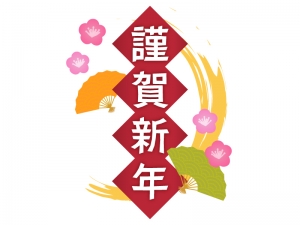 今年もよろしくお願いします