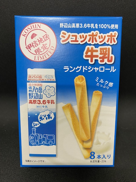 ?シュッポッポ牛乳?