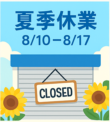 🌻夏季休業のお知らせ（8/10〜8/17）🛵✨