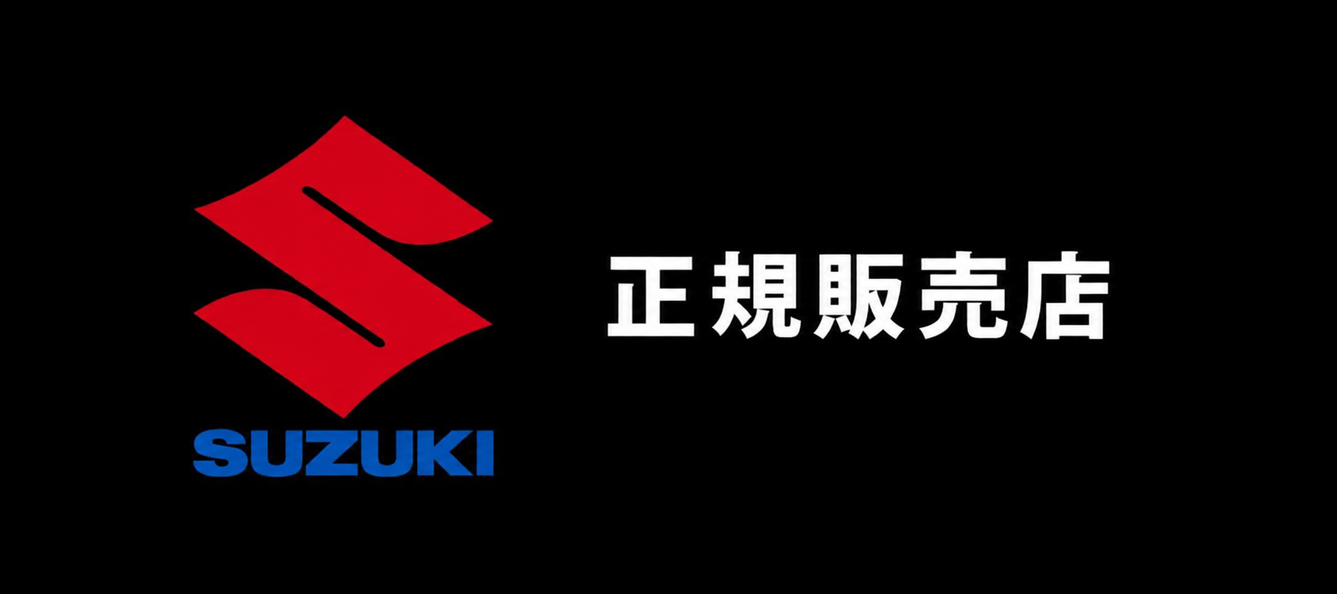 スズキ正規販売店